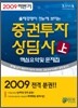 2009 하반기 증권투자상담사 핵심요약 및 문제집 (상)