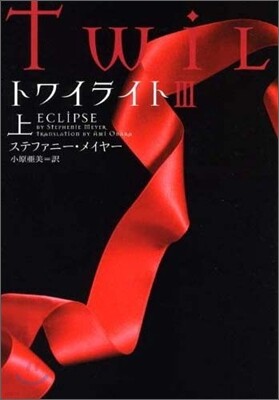 トワイライト3(上)