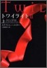 トワイライト3(上)