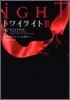 トワイライト3(下)