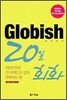 글로비쉬 GLOBISH 20일 회화