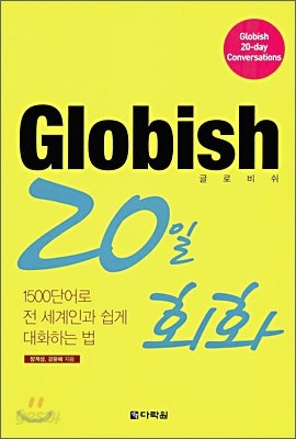 글로비쉬 GLOBISH 20일 회화
