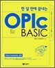 한 달 만에 끝내는 OPIC BASIC 오픽 베이직
