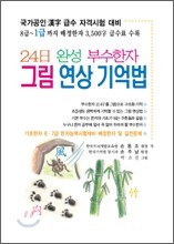 24일 완성 부수한자 그림 연상 기억법