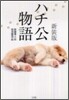 ハチ公物語