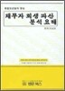 채무자 회생 파산 분석요해