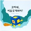 고마워, 미음도깨비야