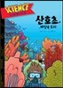 사이언스 코믹스 산호초