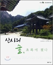 산사의 숲, 초록에 젖다