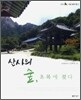 산사의 숲, 초록에 젖다