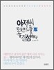 아저씨 록밴드를 결성하다
