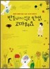 반듯하지 않은 인생, 고마워요