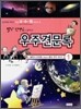 별난 선생님이 들려주는 우주견문록 1