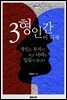 3형인간이 되자
