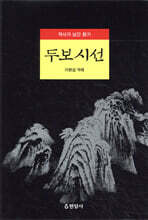 두보시선