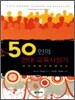 50인의 현대 교육사상가