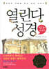 열린다 성경 성전 이야기