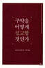 구약을 어떻게 설교할 것인가