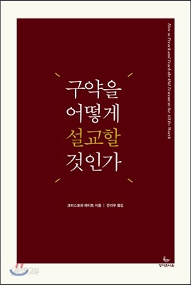 구약을 어떻게 설교할 것인가