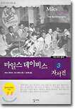 마일스 데이비스 자서전 3