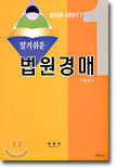알기쉬운 법원경매 1