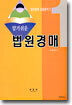 알기쉬운 법원경매 1