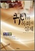 큐티와 목회의 실제