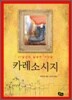카레소시지