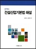 2017 건설산업기본법 해설