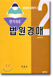 알기쉬운 법원경매 2