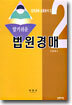 알기쉬운 법원경매 2