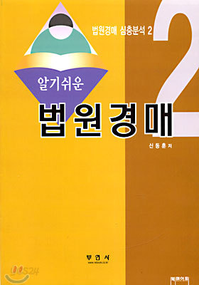 알기쉬운 법원경매 2