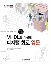 VHDL을 이용한 디지털 회로 입문