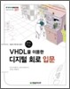 VHDL을 이용한 디지털 회로 입문