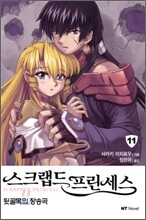 스크랩드 프린세스 11