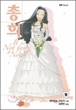 총희 9