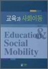 교육과 사회이동