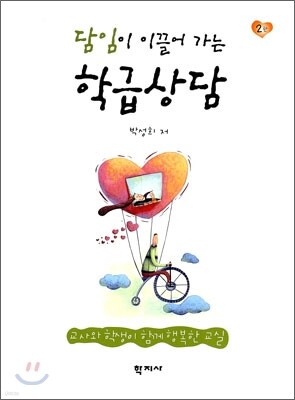 담임이 이끌어 가는 학급상담