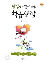담임이 이끌어 가는 학급상담