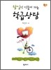 담임이 이끌어 가는 학급상담