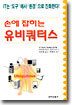 손에 잡히는 유비쿼터스