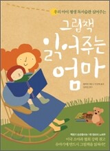 그림책 읽어주는 엄마