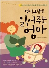 영어그림책 읽어주는 엄마