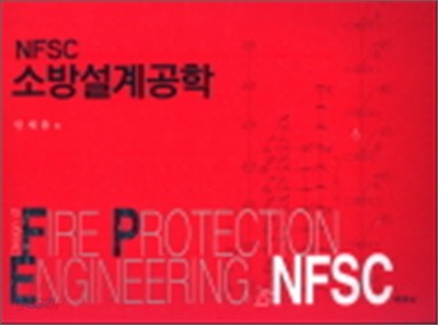 NFSC 소방설계공학