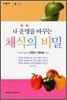 내 운명을 바꾸는 채식의 비밀