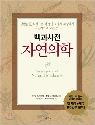 자연의학 백과사전