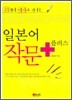일본어 작문 플러스