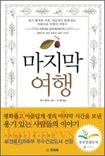 마지막 여행