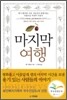 마지막 여행