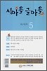 시마을 글마을